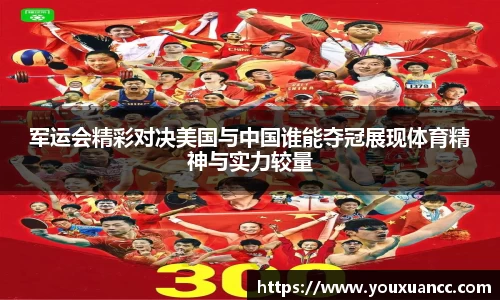军运会精彩对决美国与中国谁能夺冠展现体育精神与实力较量