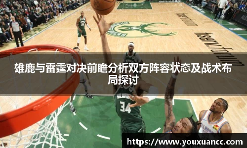 雄鹿与雷霆对决前瞻分析双方阵容状态及战术布局探讨