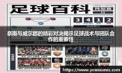 奈斯与威尔郡的精彩对决揭示足球战术与团队合作的重要性