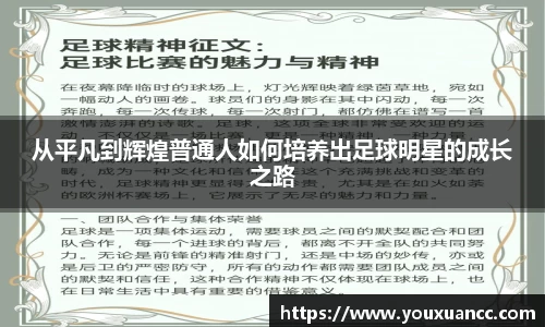 从平凡到辉煌普通人如何培养出足球明星的成长之路