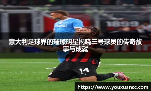 意大利足球界的璀璨明星揭晓三号球员的传奇故事与成就