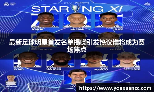 最新足球明星首发名单揭晓引发热议谁将成为赛场焦点