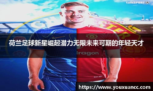 荷兰足球新星崛起潜力无限未来可期的年轻天才