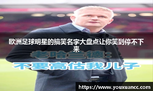 欧洲足球明星的搞笑名字大盘点让你笑到停不下来