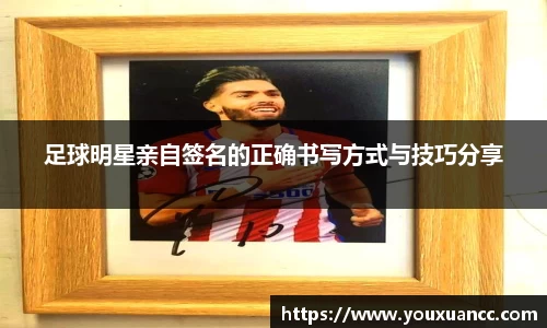 足球明星亲自签名的正确书写方式与技巧分享